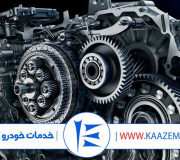 بهترین تعمیرگاه گیربکس اتوماتیک در تهران