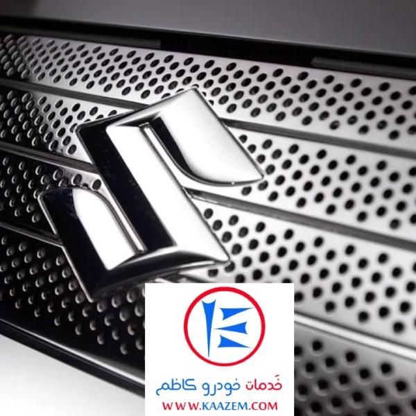 کمپانی سوزوکی یکی از مرجع های معتبر