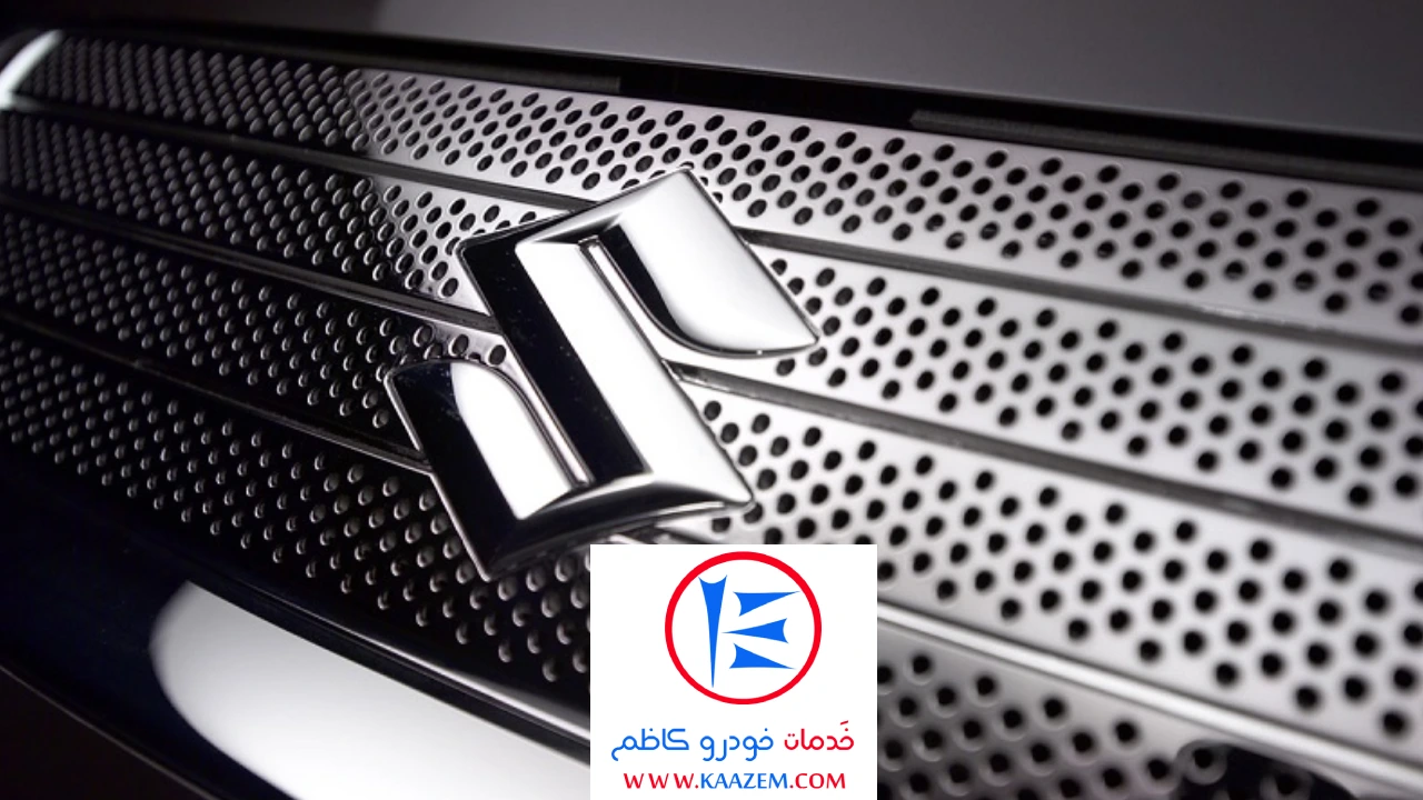 کمپانی سوزوکی یکی از مرجع های معتبر