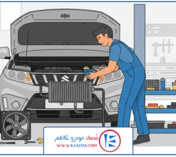 تصویر شاخص | تعمیر رادیاتور سوزوکی ویتارا