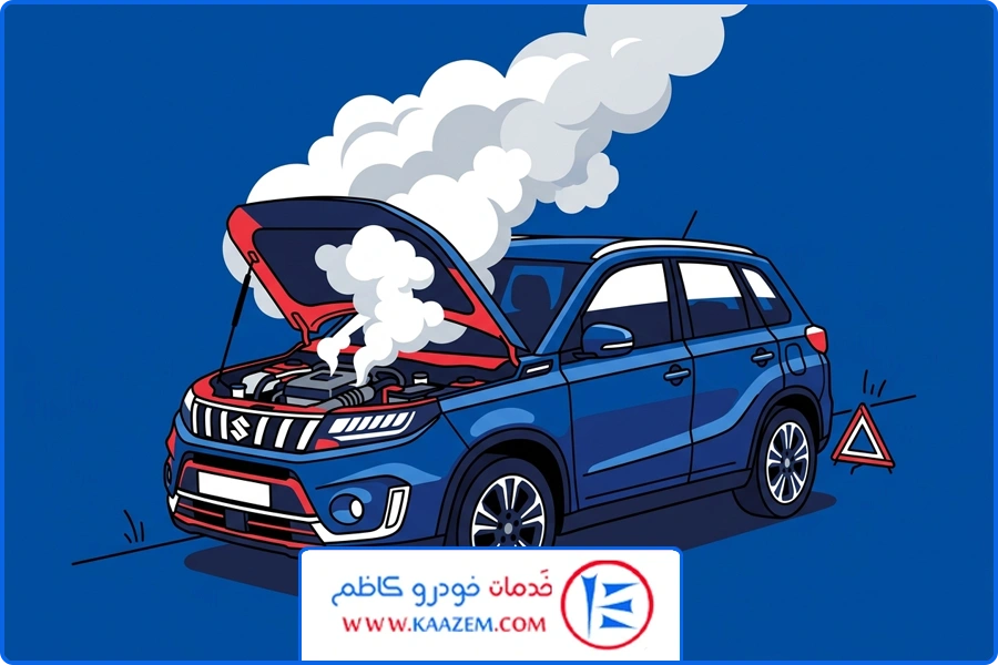 گرفتگی رادیاتور | داغ کردن سوزوکی ویتارا