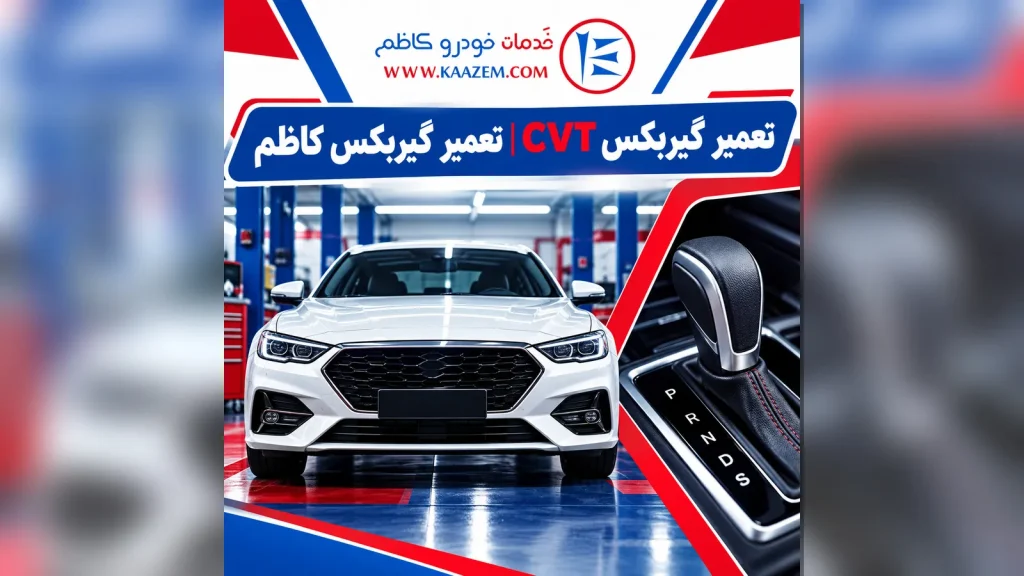 تعمیر گیربکس CVT | تعمیر گیربکس اتوماتیک