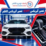 تعمیر گیربکس CVT | تعمیر گیربکس اتوماتیک
