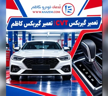تعمیر گیربکس CVT | تعمیر گیربکس اتوماتیک
