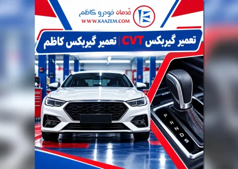تعمیر گیربکس CVT | تعمیر گیربکس اتوماتیک تعمیر گیربکس CVT | تعمیر گیربکس اتوماتیک