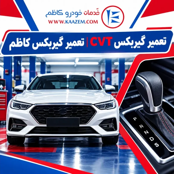 تعمیر گیربکس CVT | تعمیر گیربکس اتوماتیک