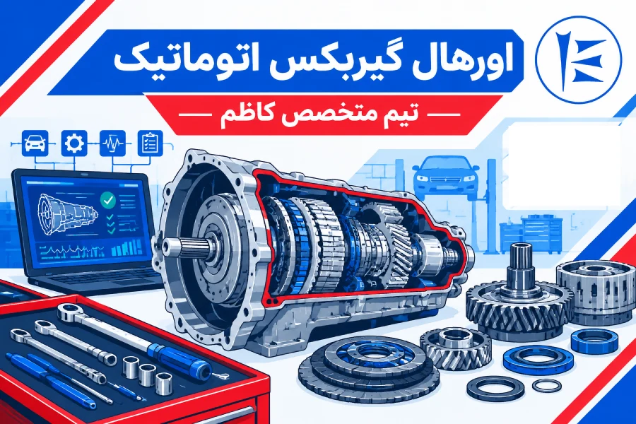 نقشه اجرایی | اورهال گیربکس اتوماتیک