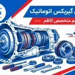 تصویر شاخص | اورهال گیربکس اتوماتیک