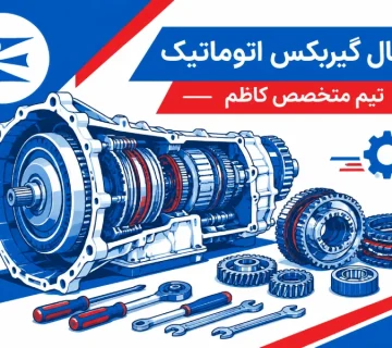 تصویر شاخص | اورهال گیربکس اتوماتیک