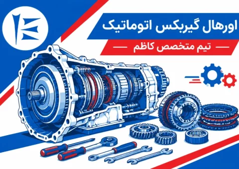 تصویر شاخص | اورهال گیربکس اتوماتیک