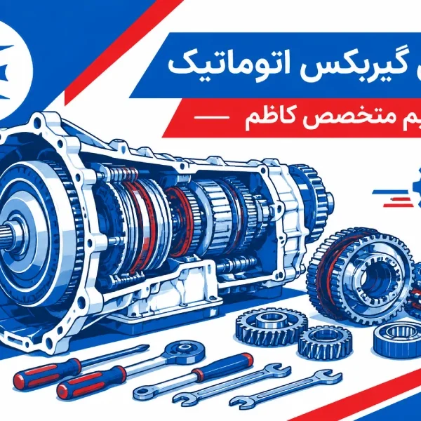 تصویر شاخص | اورهال گیربکس اتوماتیک