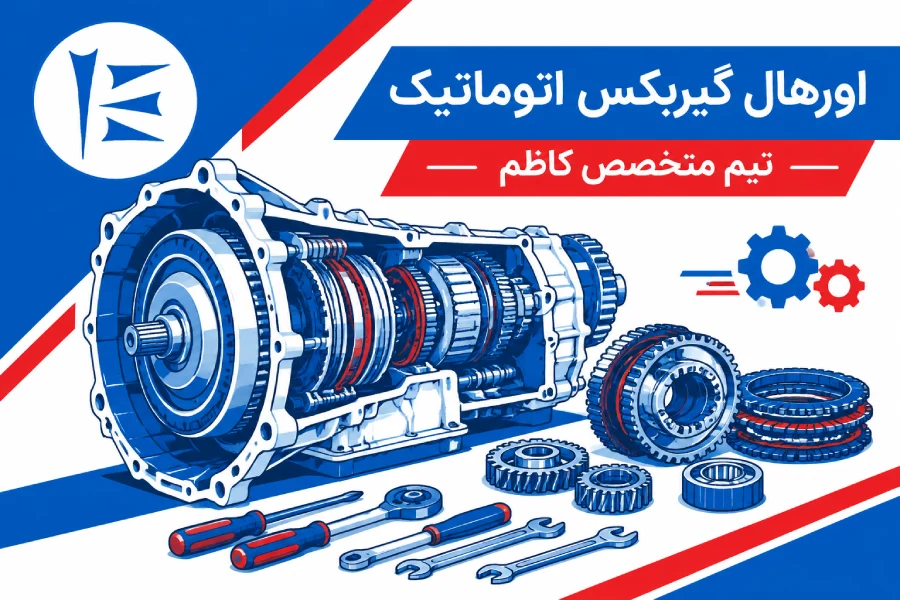 تصویر شاخص | اورهال گیربکس اتوماتیک