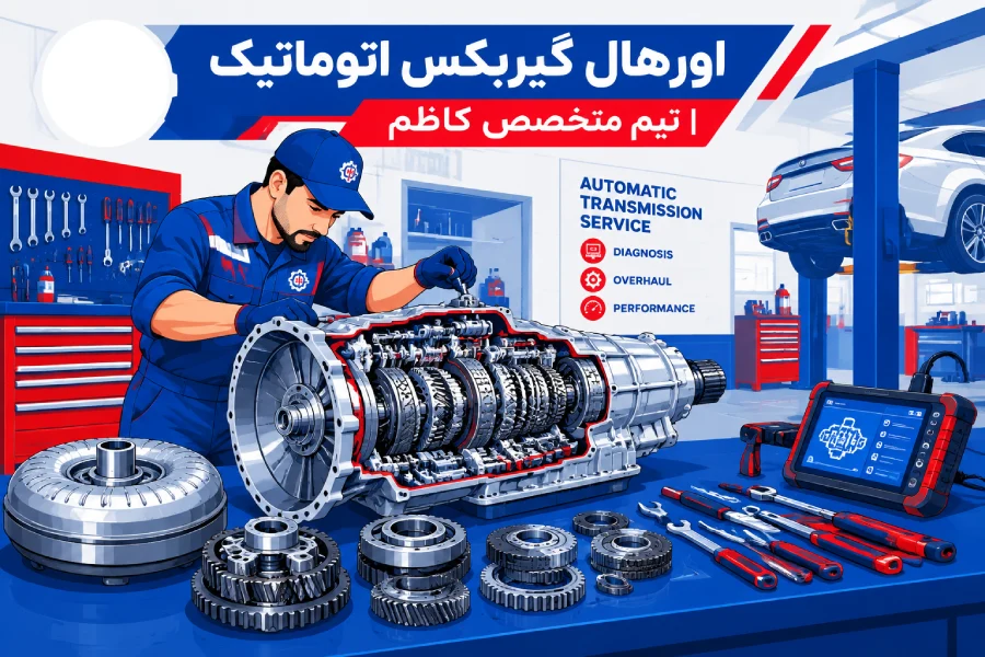 علائم نیاز به اورهال | اورهال گیربکس اتوماتیک