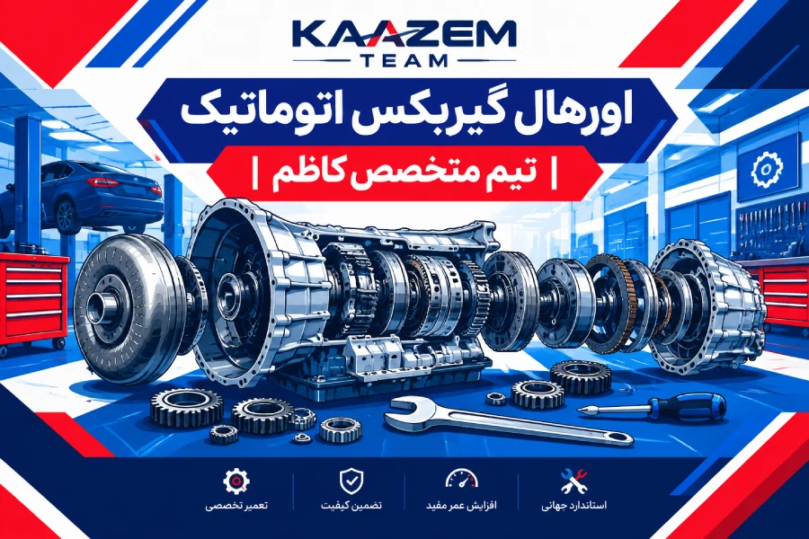 faq | اورهال گیربکس اتوماتیک