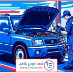 شارژ گاز کولر سوزوکی ویتارا