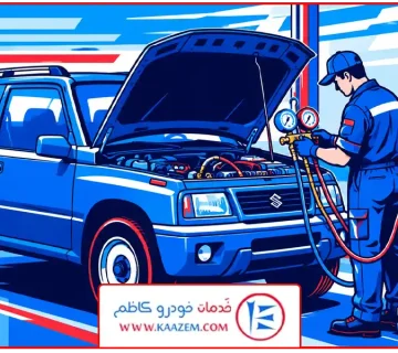 شارژ گاز کولر سوزوکی ویتارا