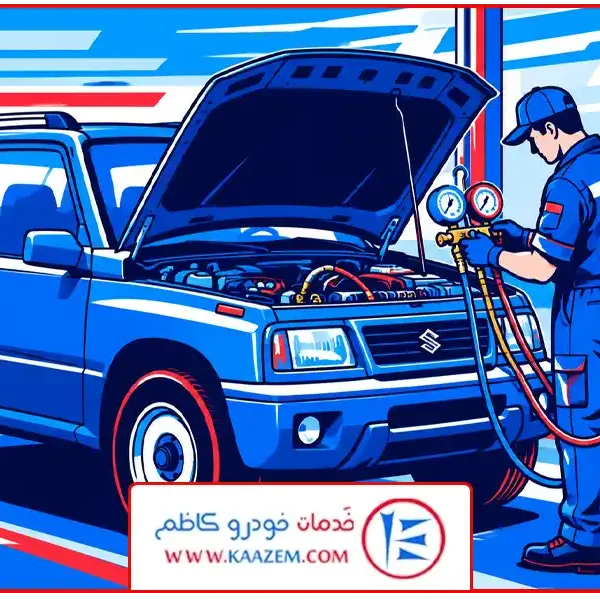 شارژ گاز کولر سوزوکی ویتارا