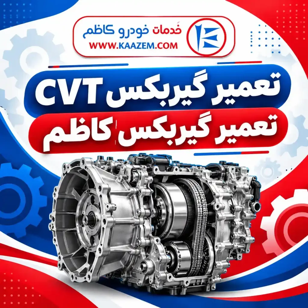 تعمیر گیربکس CVT | مثال از اتفاق