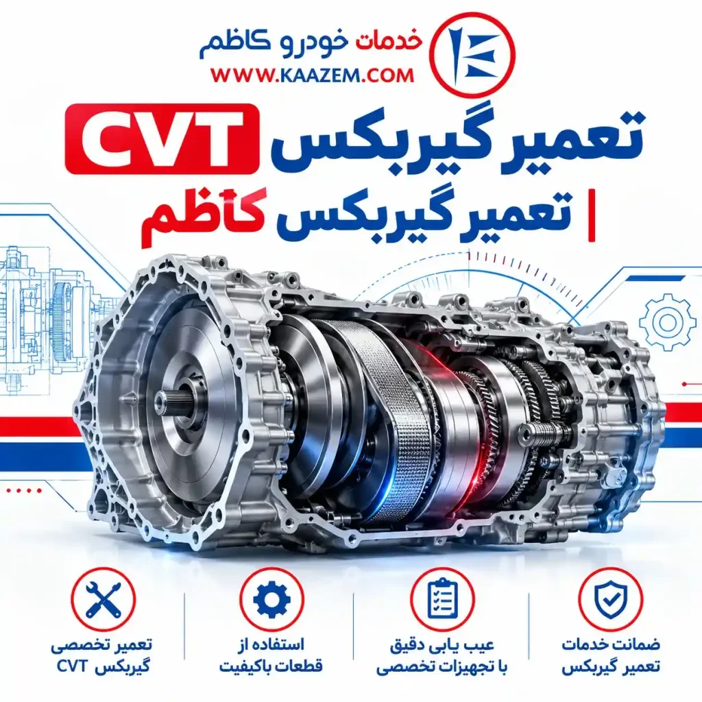 تعمیر گیربکس CVT | تاخیر در دنده ها