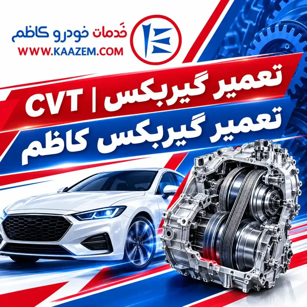تعمیر گیربکس CVT | تعمیر گیربکس اتوماتیک